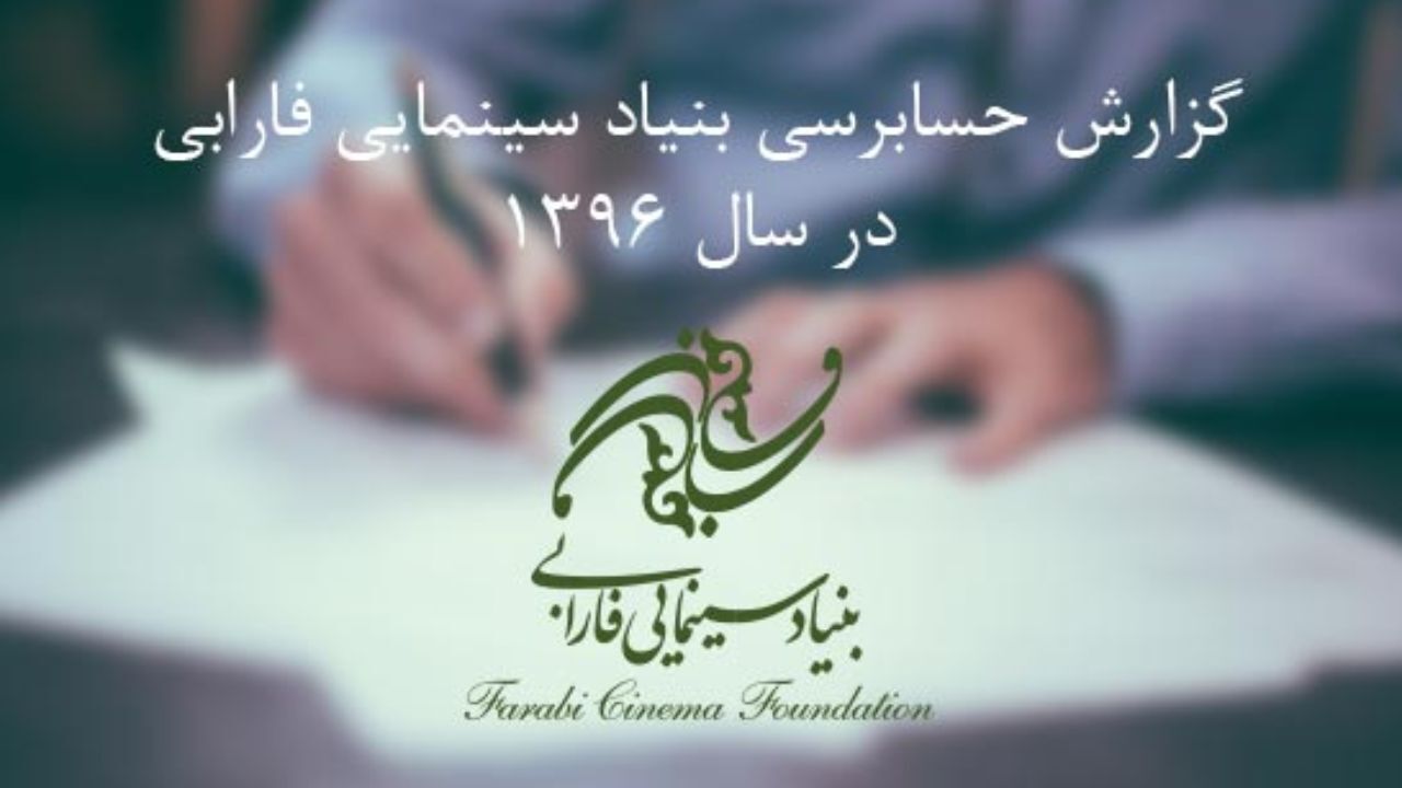 گزارش حسابرسی بنیاد سینمایی فارابی در سال 96 منتشر شد