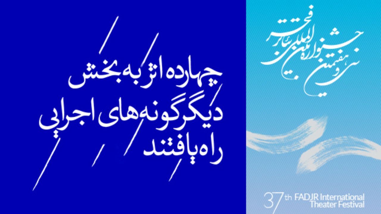 چهارده اثر به بخش دیگرگونه‌های اجرایی جشنواره تئاتر فجر راه یافتند