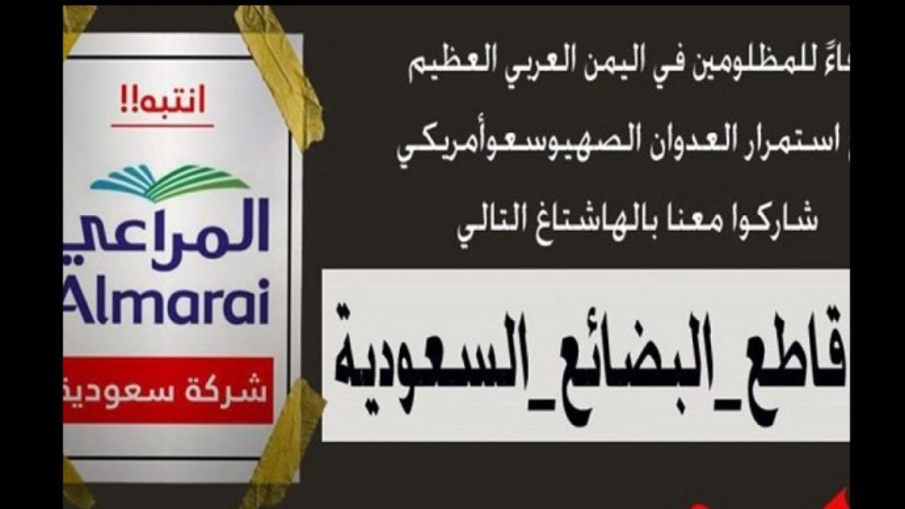 کمپین تحریم کالاهای سعودی در شبکه‌های اجتماعی عرب‌زبان