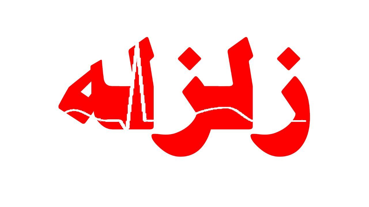 زلزله 3/3 ریشتری «شول‌آباد» را لرزاند