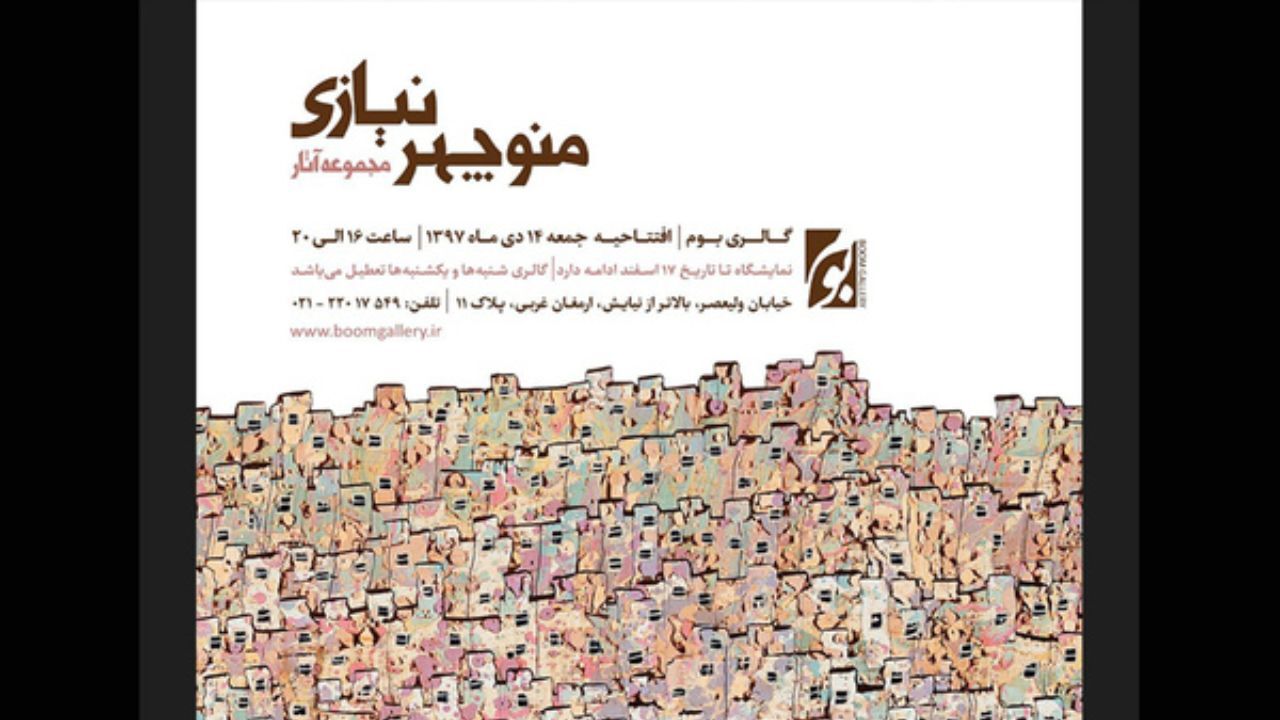 50 سال نقاشی‌های دیده نشده منوچهر نیازی در گالری بوم