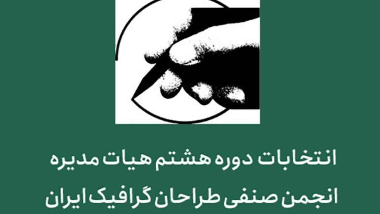 اعضای جدید هیات مدیره انجمن صنفی طراحان گرافیک ایران مشخص شد