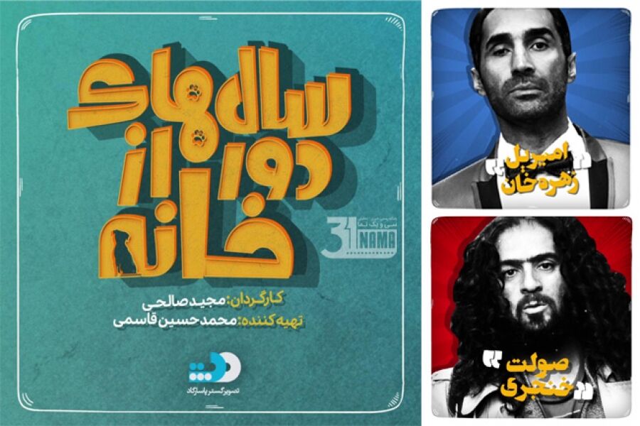 چند هفته تا توزیع «سال‌های دور از خانه»