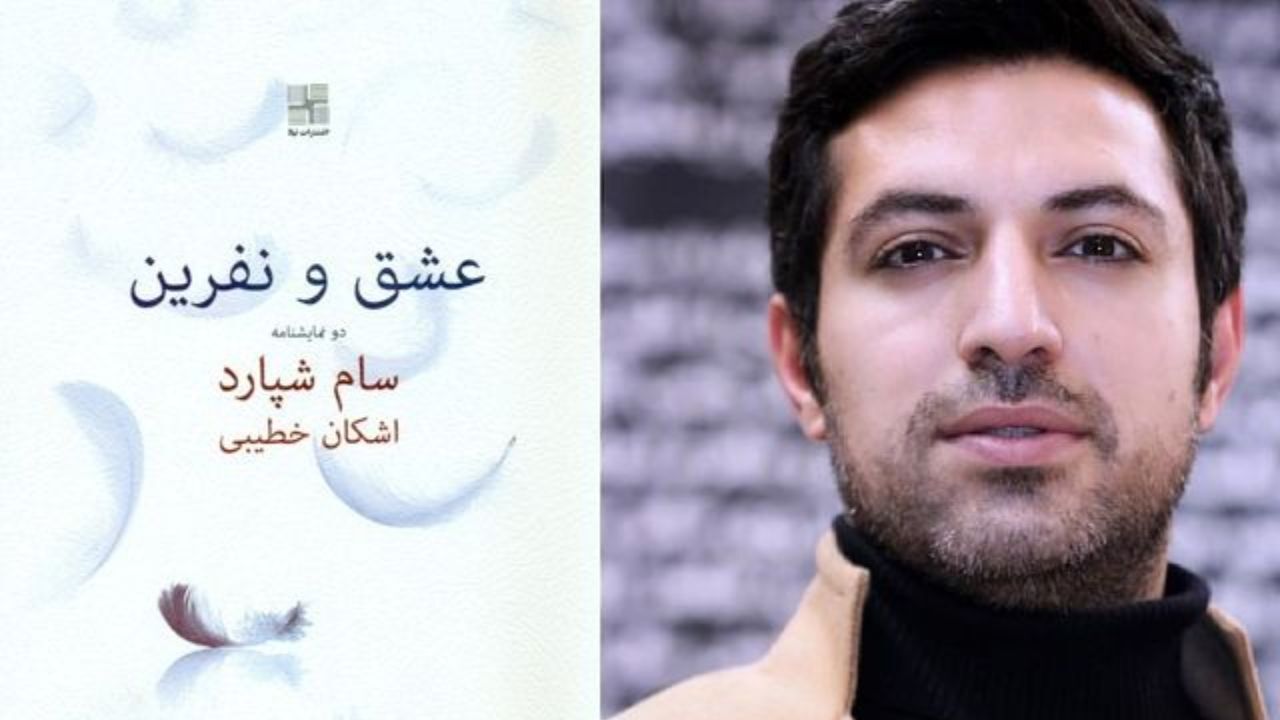 استقبال از «عشق و نفرین» اشکان خطیبی