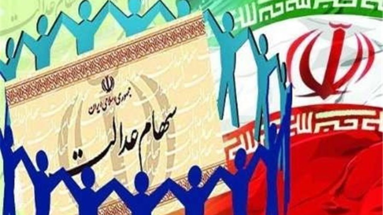 تاثیر حکم حکومتی آزادسازی سهام عدالت