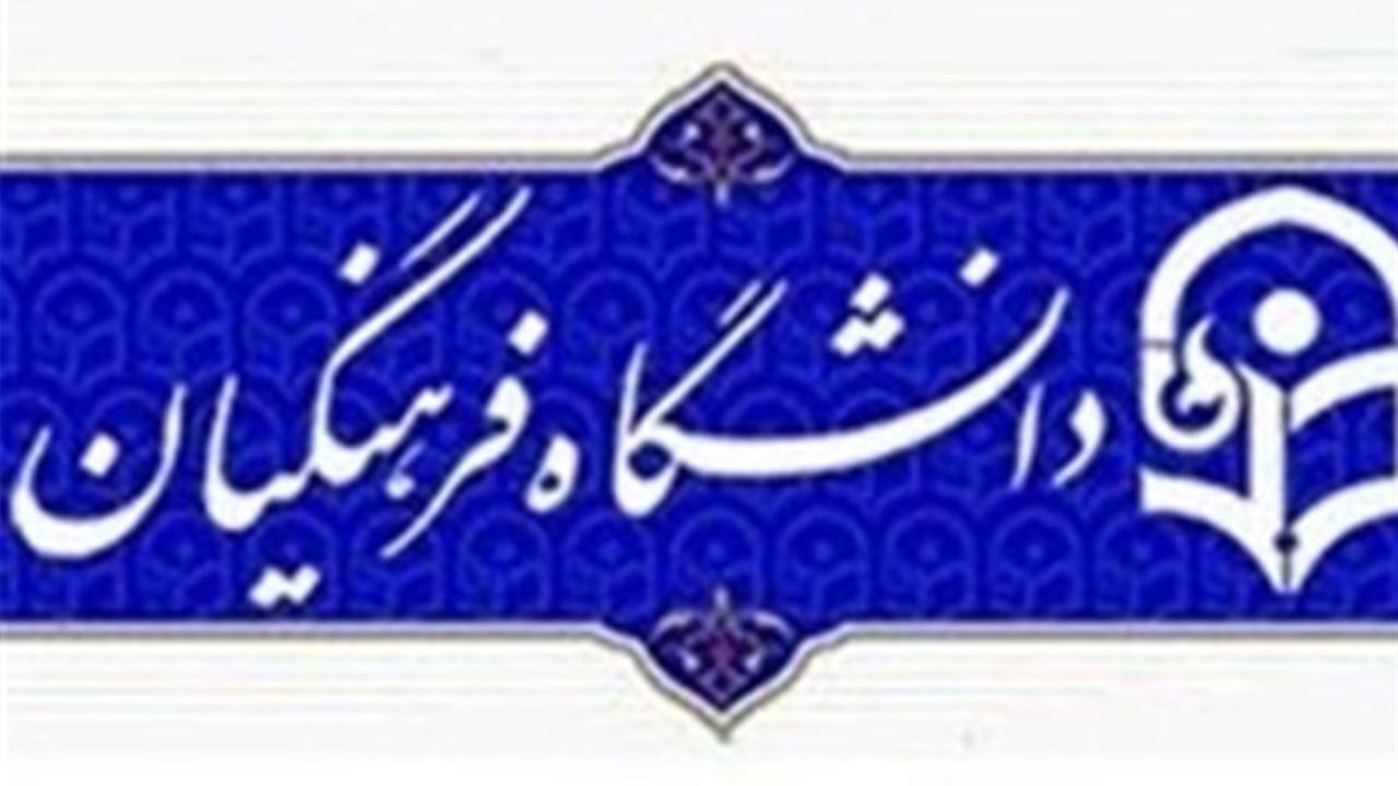 تاریخ اعلام نتایج مرحله تکمیل ظرفیت دانشگاه فرهنگیان مشخص شد