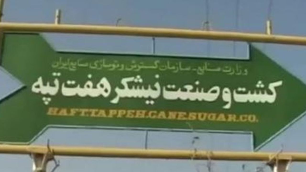 مدیرعامل هفت تپه متواری شده است؟ دادستان خوزستان پاسخ داد