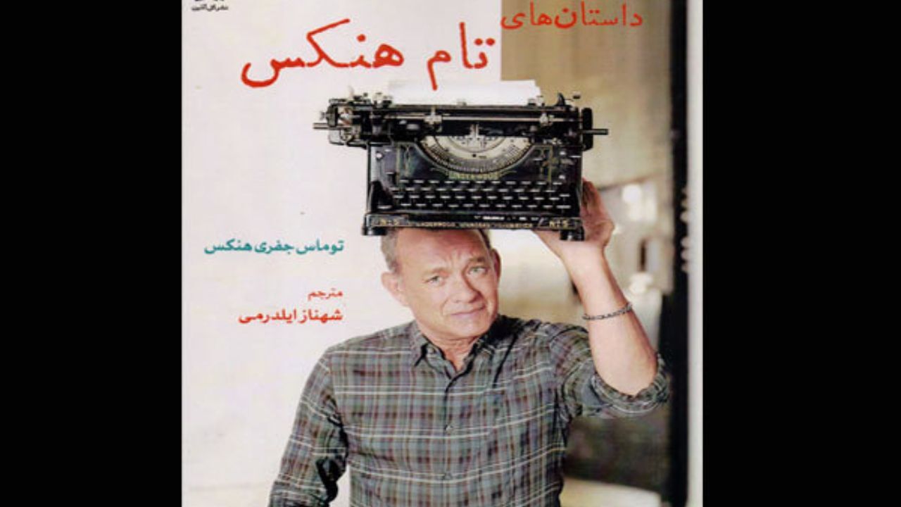 ترجمه جدیدی از داستان‌های تام هنکس منتشر شد