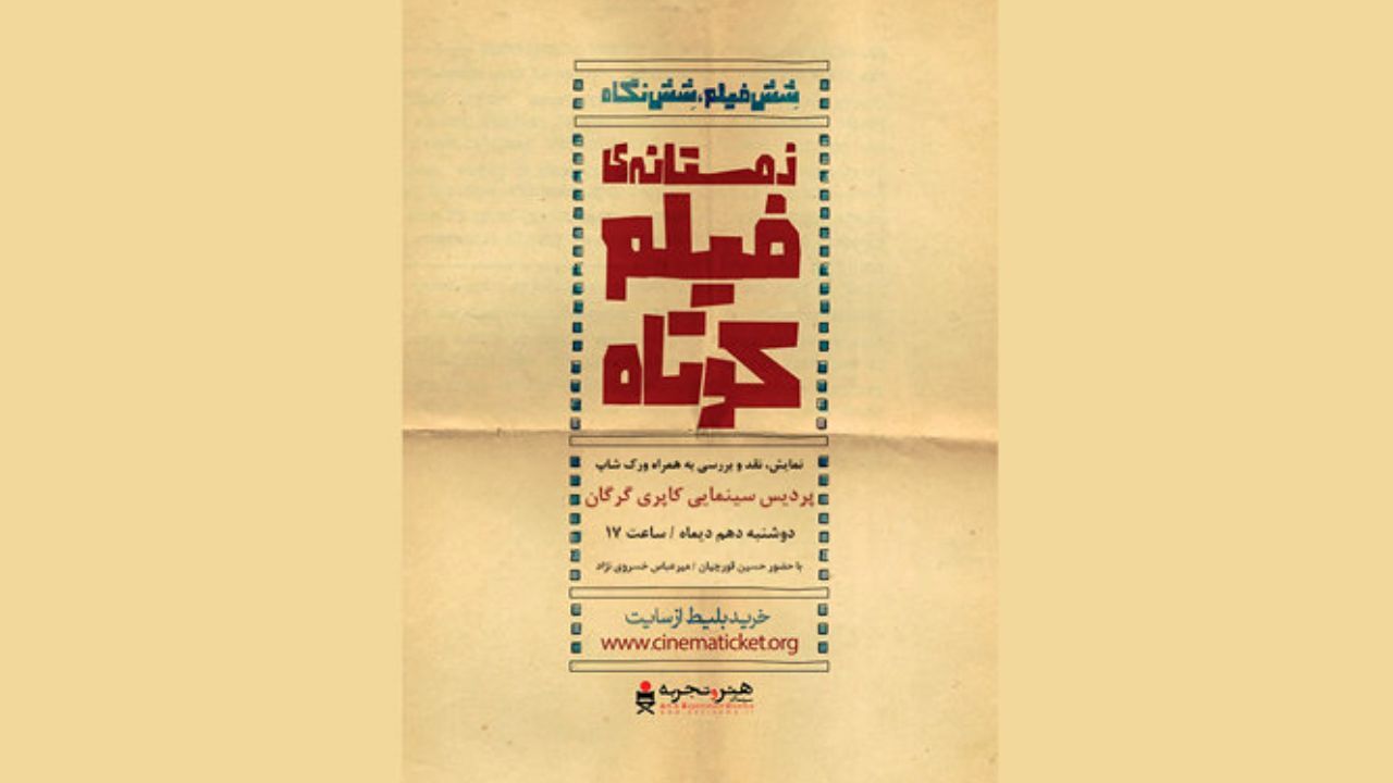 نقد و بررسی «زمستانه فیلم کوتاه» در خانه هنرمندان