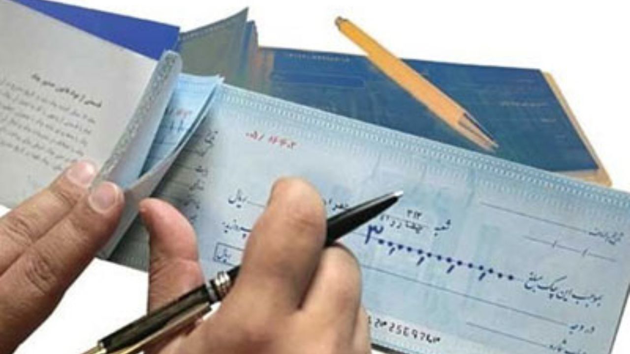 تا چه زمانی قرار است مدام قانون صدور چک را اصلاح کنیم؟