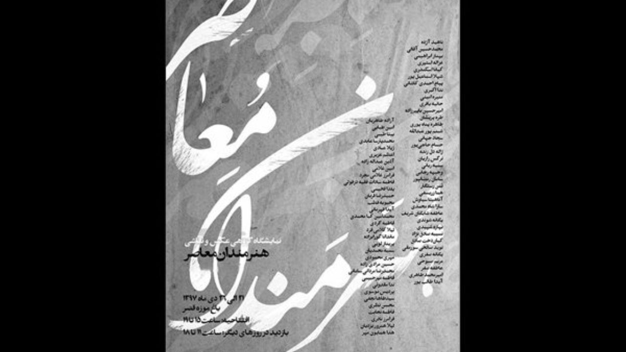 نمایشگاه گروهی «هنرمندان معاصر» افتتاح می‌شود