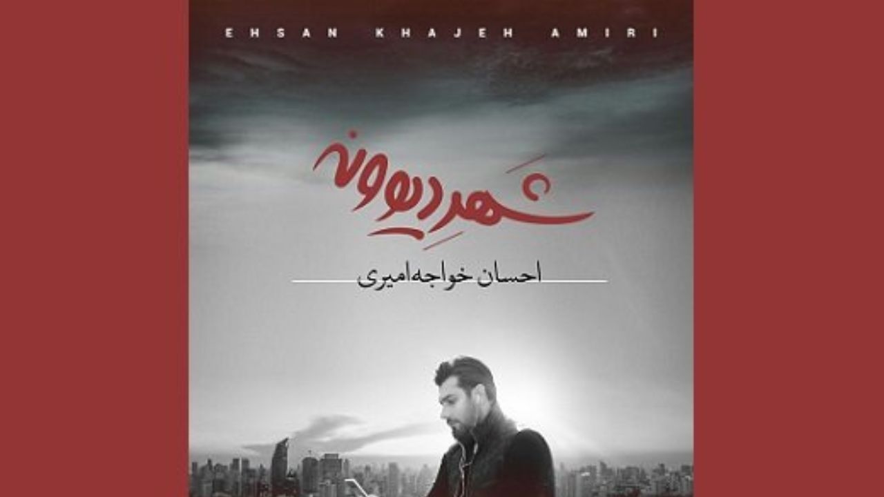 پخش آلبوم «شهر دیوونه» با صدای خواجه امیری در بهمن‌ماه