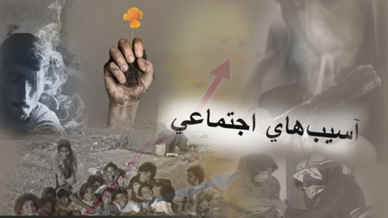 اجرای طرح مقابله گسترده با آسیب‌های اجتماعی
