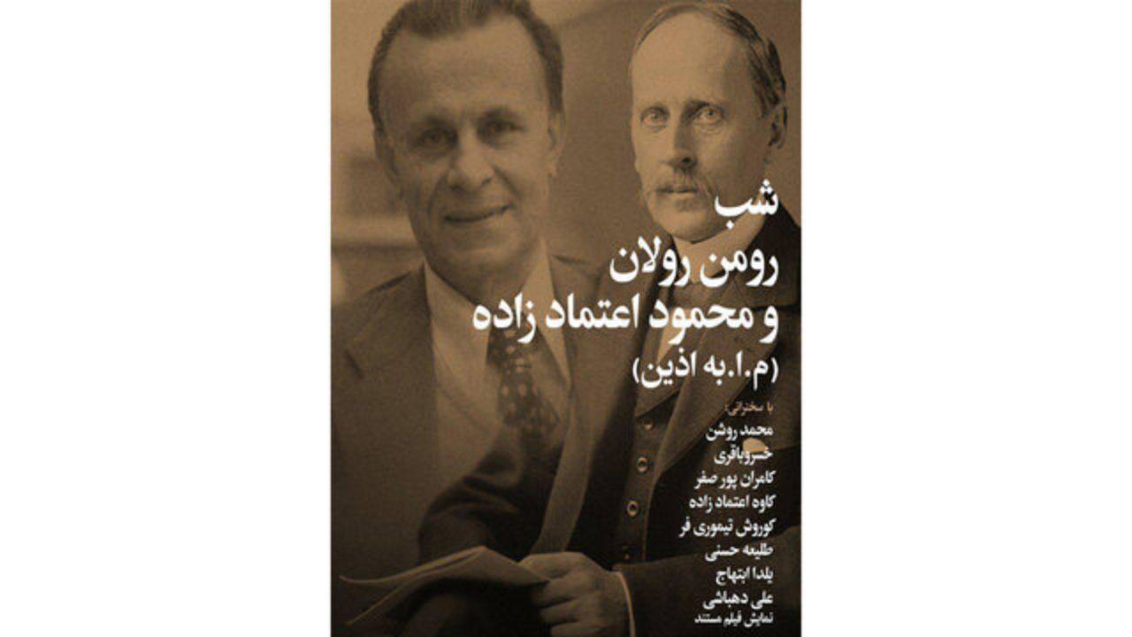 شب رومن رولان و محمود اعتمادزاده برگزار می‌شود