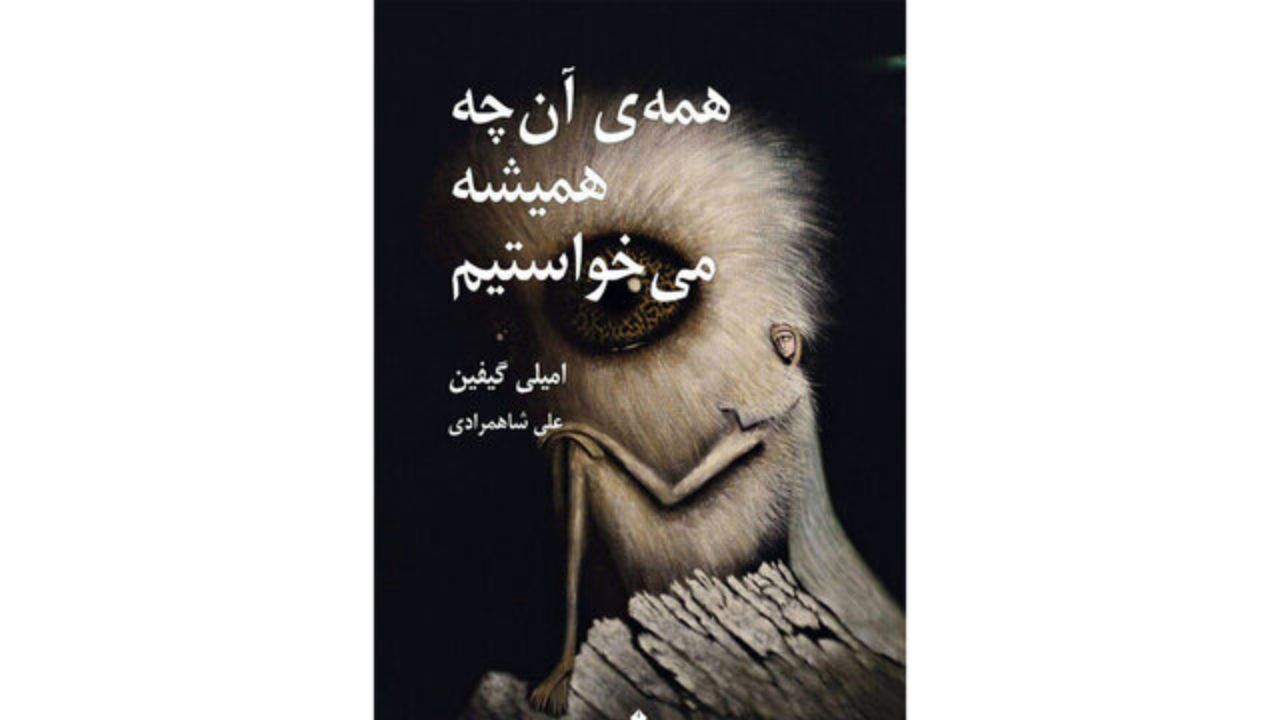 انتشار رمان «همه‌ی آن‌چه همیشه می‌خواستیم» نوشته‌ گیفین