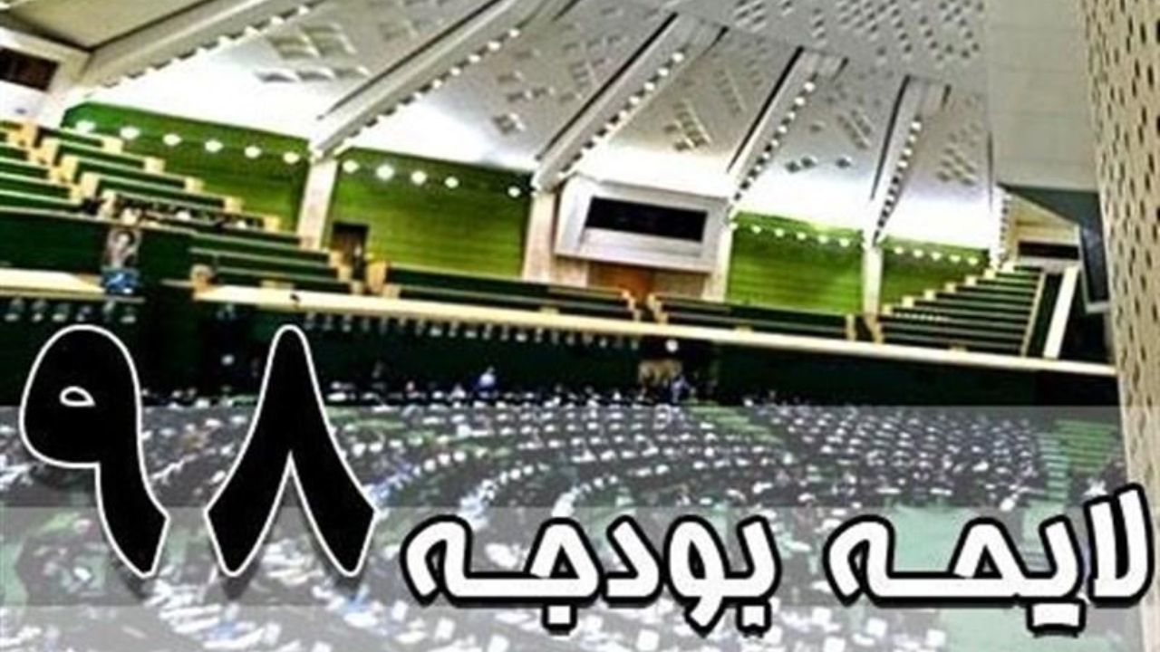 اسامی موافقان و مخالفان کلیات لایحه بودجه 98 مشخص شد