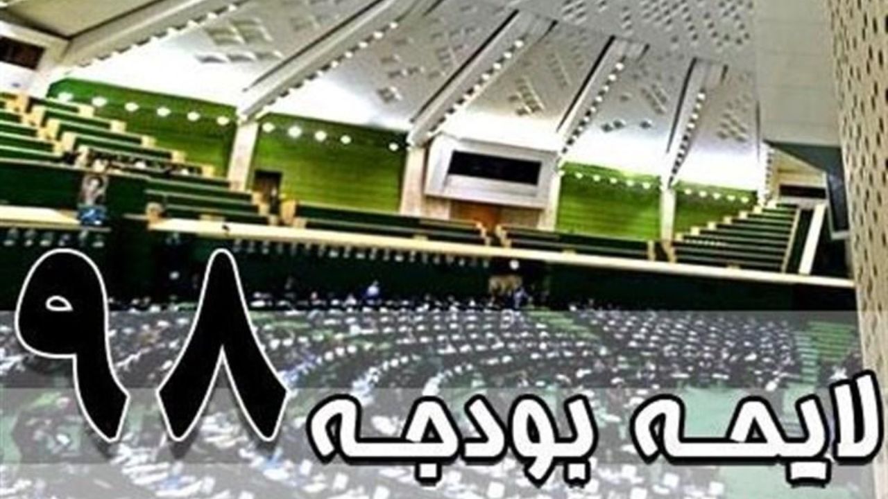 اسامی موافقان و مخالفان کلیات لایحه بودجه 98 مشخص شد