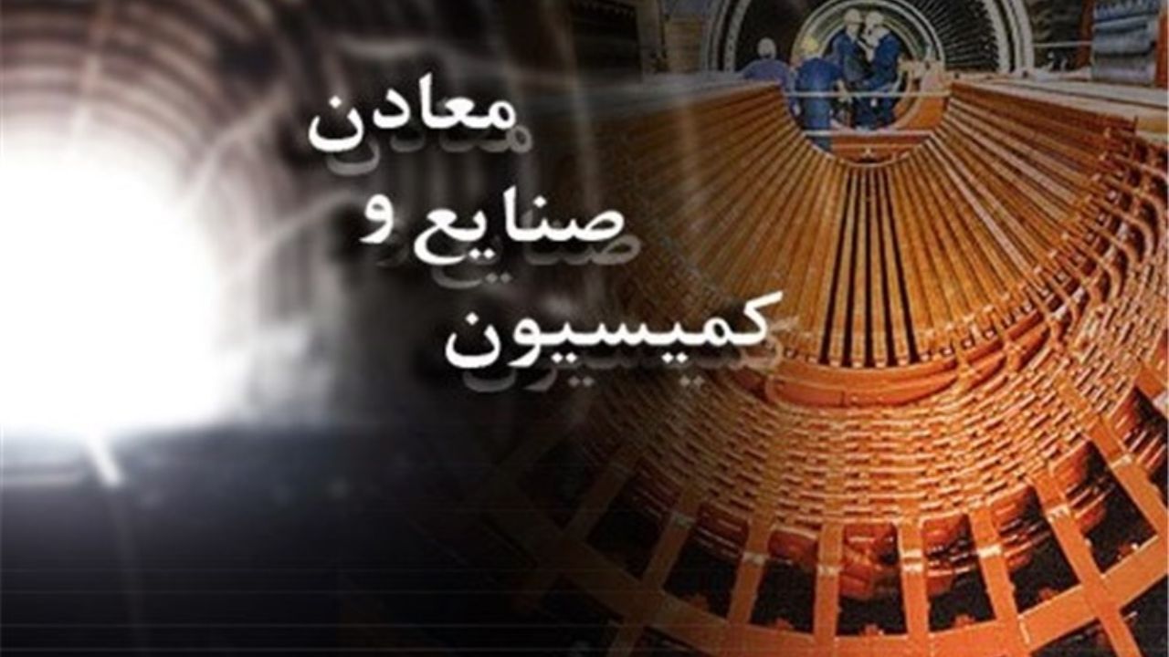 کلیات لایحه بودجه 98 در کمیسیون صنایع ومعادن مجلس تصویب شد