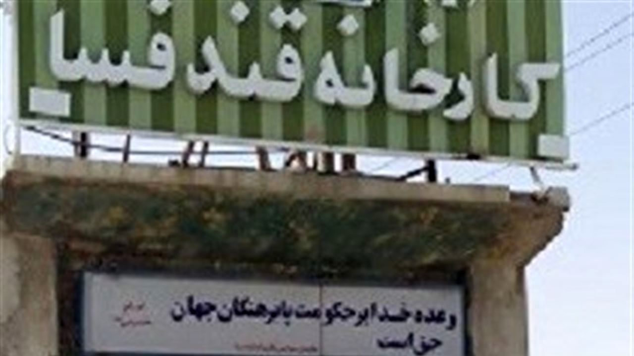 بوی بد کارخانه قند فسا مردم را آزار می‌دهد
