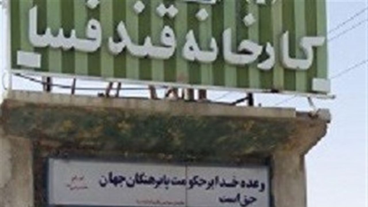 بوی بد کارخانه قند فسا مردم را آزار می‌دهد