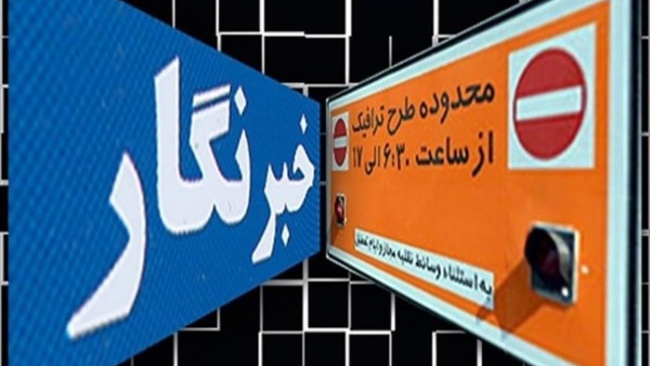 طرح ترافیک خبرنگاران برای سال 98 حذف می‌شود؟
