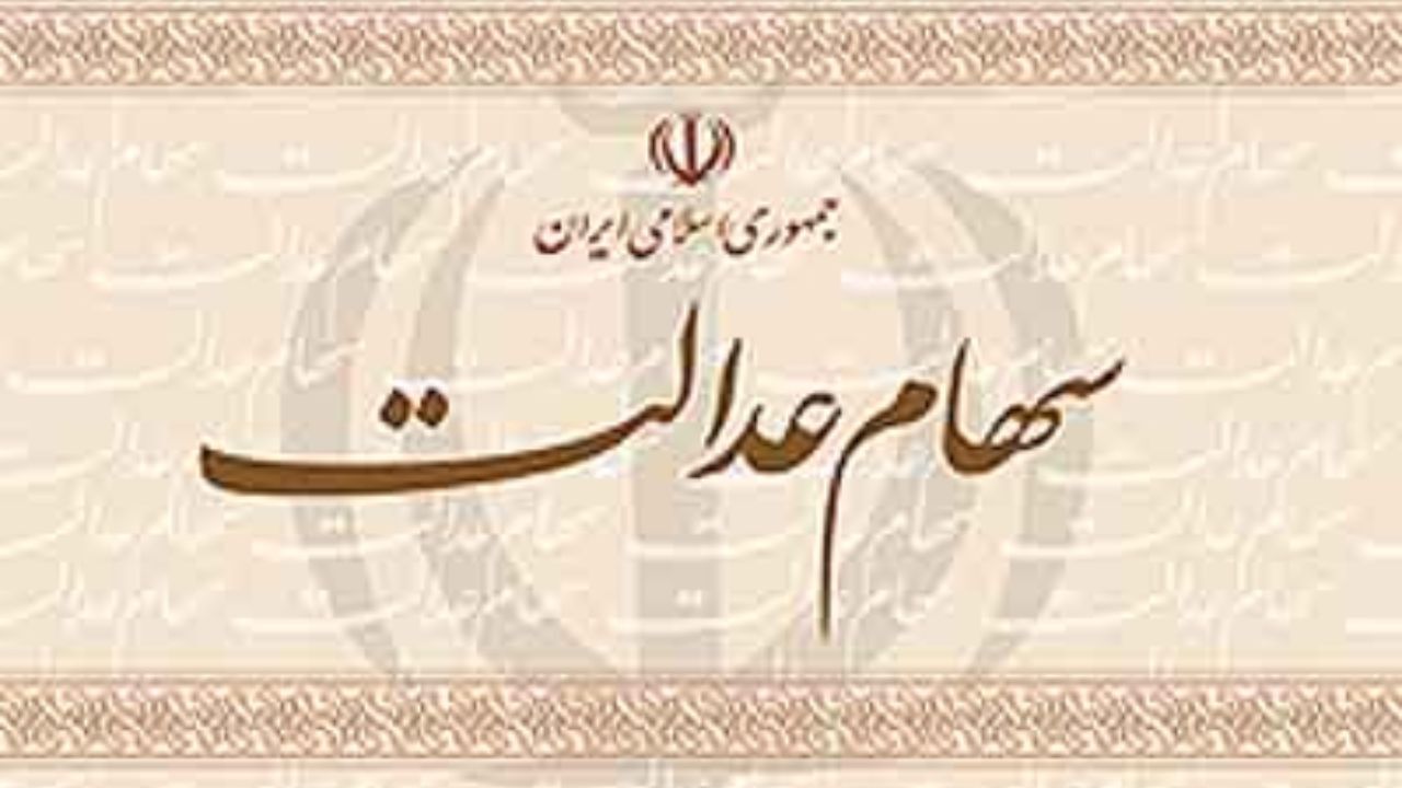 ثبت نام جدید برای سهام عدالت نیازمند تصویب قانون است