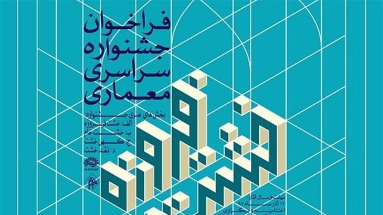 انتصاب دبیر علمی نخستین جشنواره معماری «خشت فیروزه»