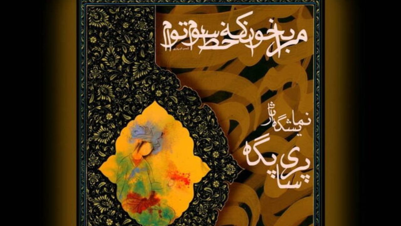 افتتاح نمایشگاه «مرا بخوان که خط سوم توأم»