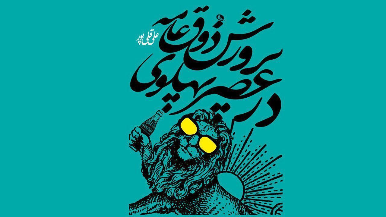 نشر‌نظر «پرورش ذوق عامه در عصر پهلوی» را منتشر کرد + ویدیو