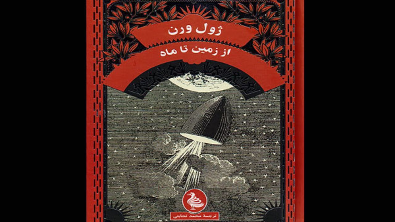 انتشار ترجمه جدید رمان «از زمین تا ماه» نوشته «ژول ورن»