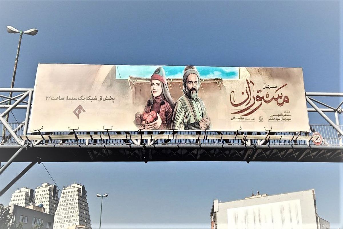 بی‌اعتباری رسانه ملی برای مردم/ «مستوران» روی بیلبوردهای شهری چه می‌کند؟