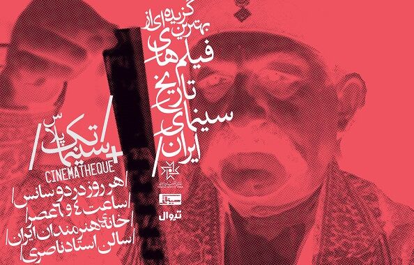 «سینماتک پلاس» میزبان مخاطبان می‌شود