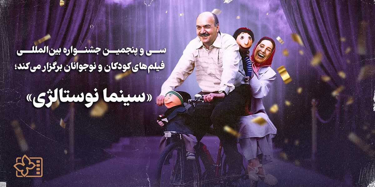 آغاز به کار سینما نوستالژی از هفتم اردیبهشت/ «کلاه قرمزی و پسرخاله» در بنیاد سینمایی فارابی 