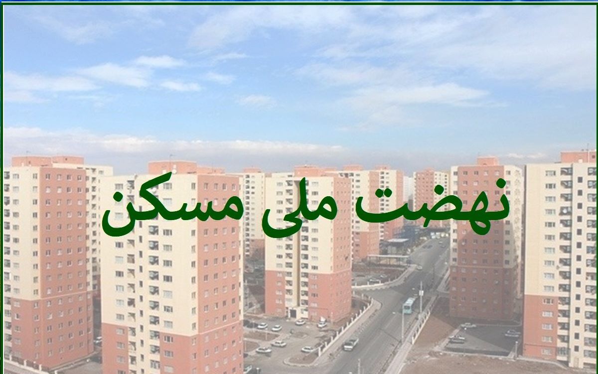 متقاضیان نهضت ملی مسکن بخوانند؛ قسط جدید مسکن ملی تهران چقدر است؟