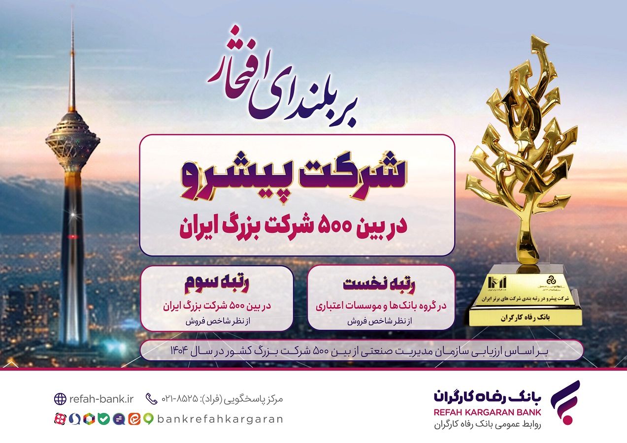بانک رفاه کارگران صدرنشینی در شبکه بانکی را تداوم بخشید

