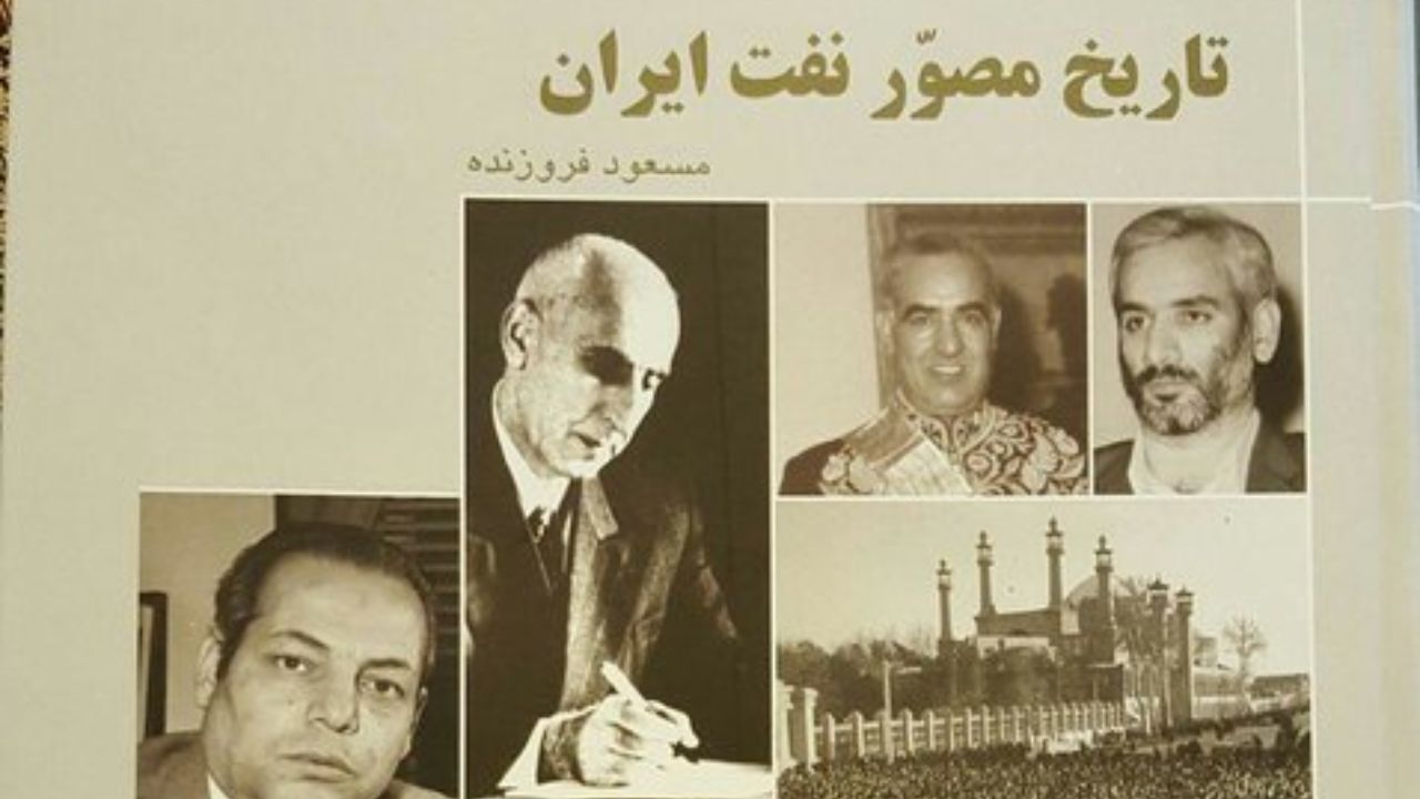 تاریخ مصور نفت منتشر شد