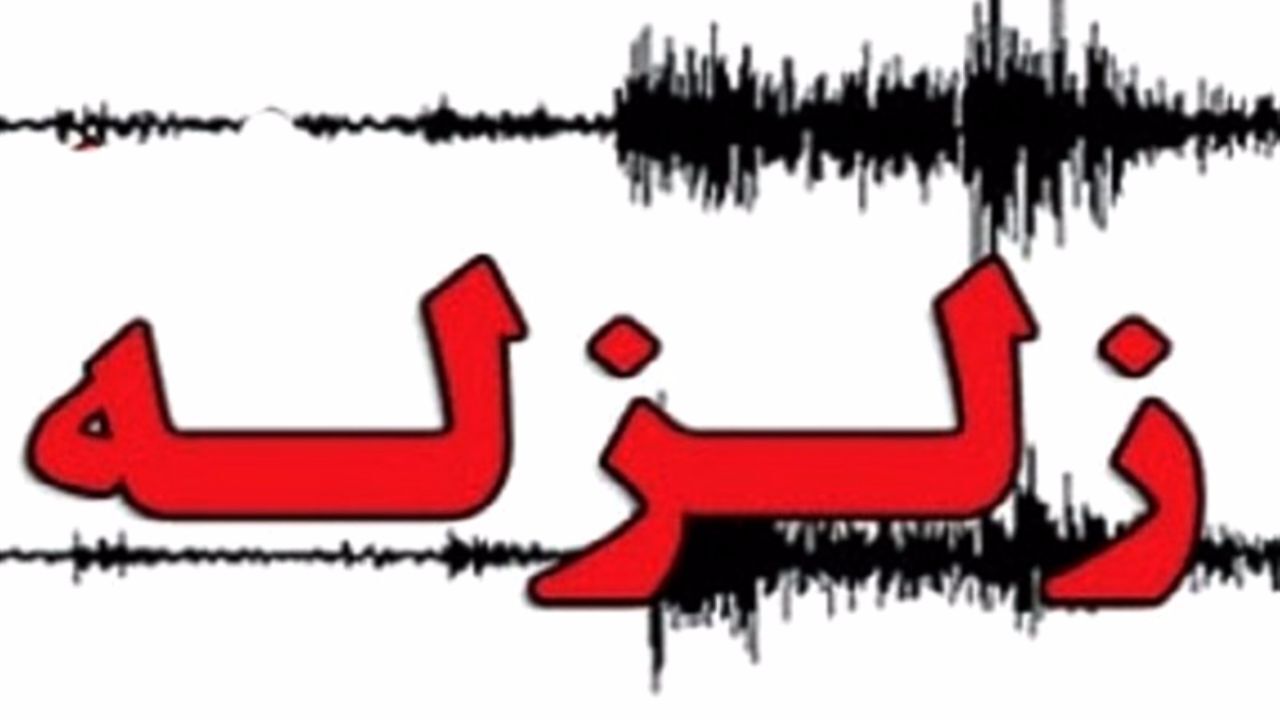 زمین‌لرزه‌ای به بزرگی 3.1 ریشتر دهدشت را لرزاند