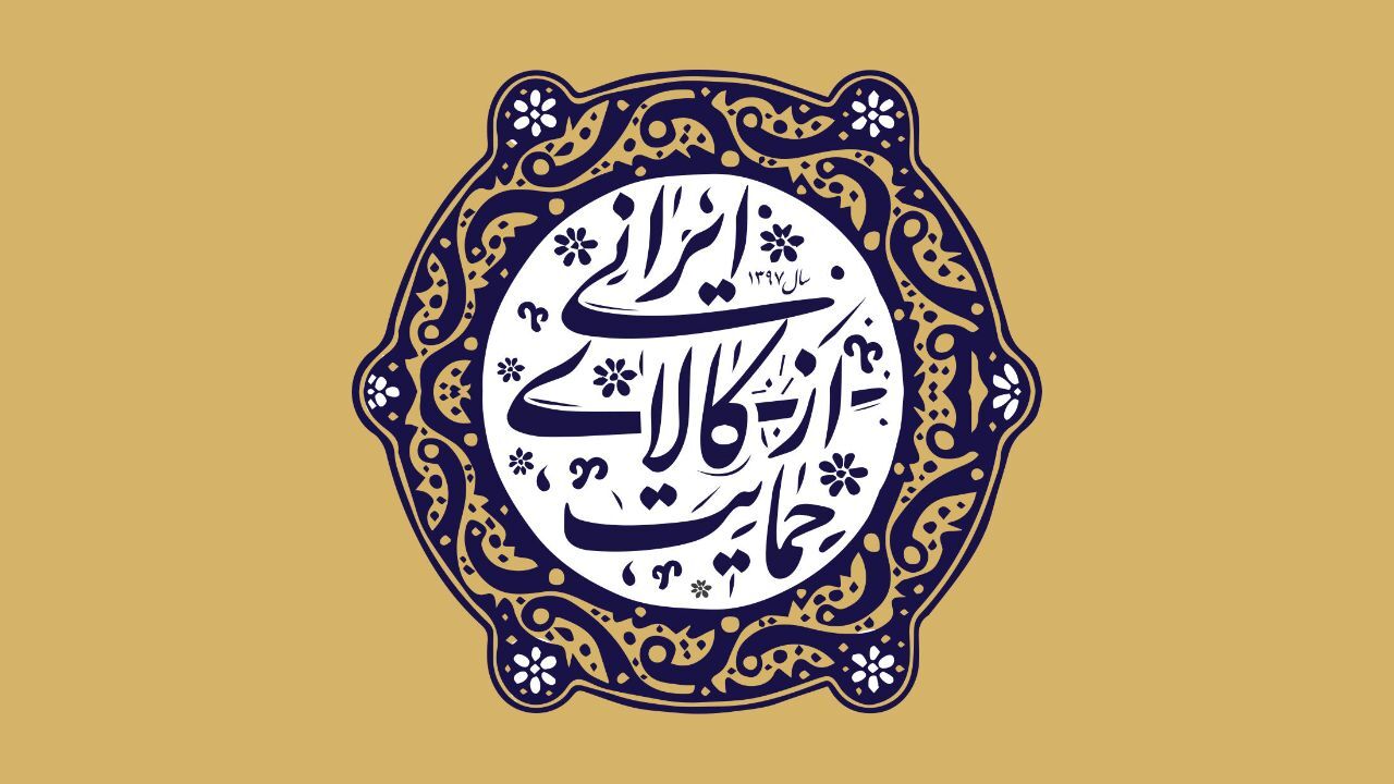 حمایت از کالای ایرانی نیازمند همکاری و تلاش عمومی است