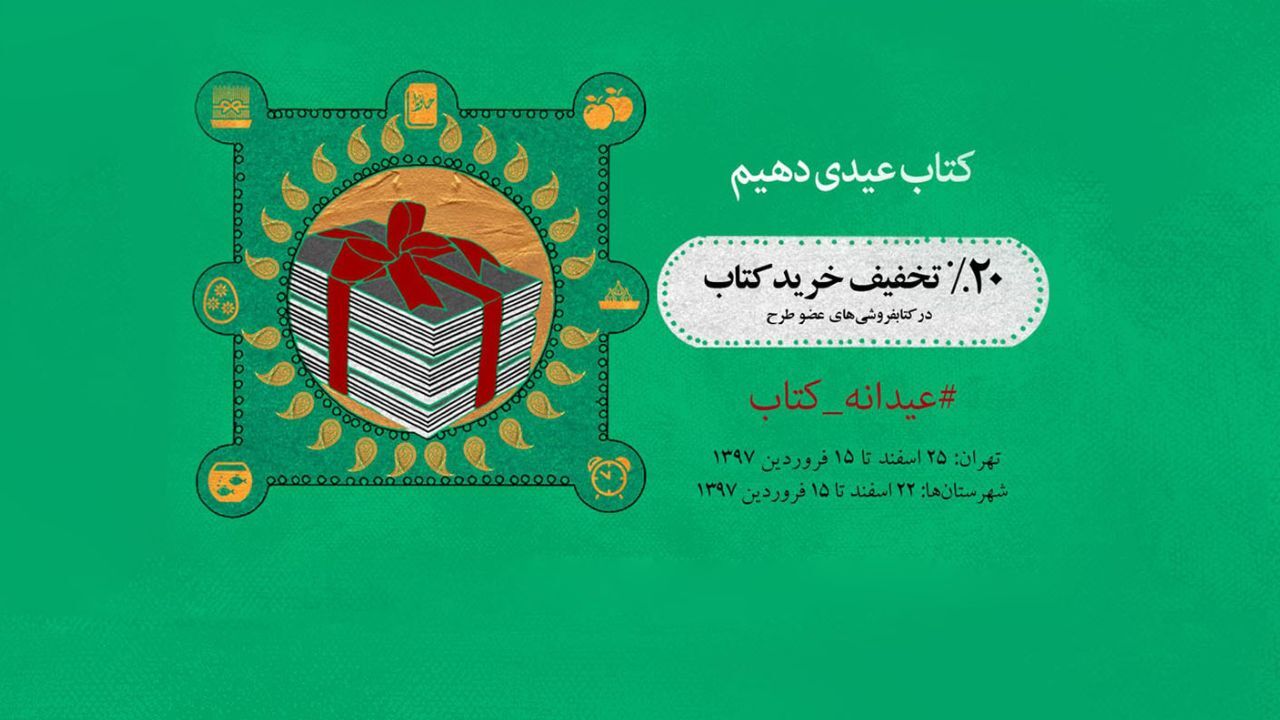 پرفروش‌‌های طرح عیدانه کتاب