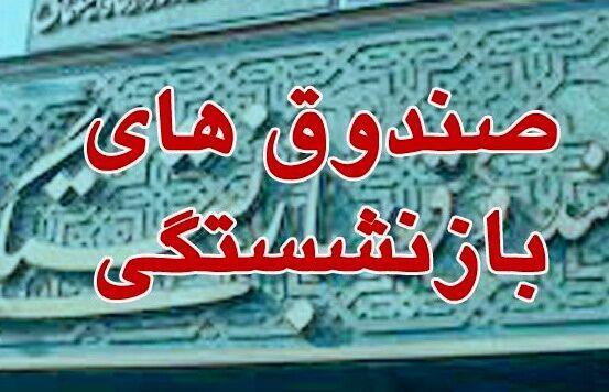 برای بحران صندوق‌های بازنشستگی فکری نشود، به ابربحران تبدیل می‌شود