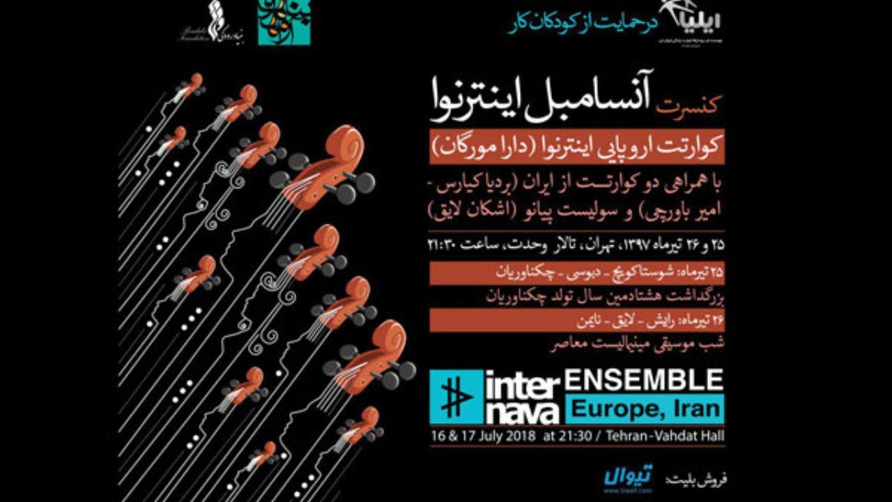 برگزاری کنسرتی در حمایت از کودکان کار