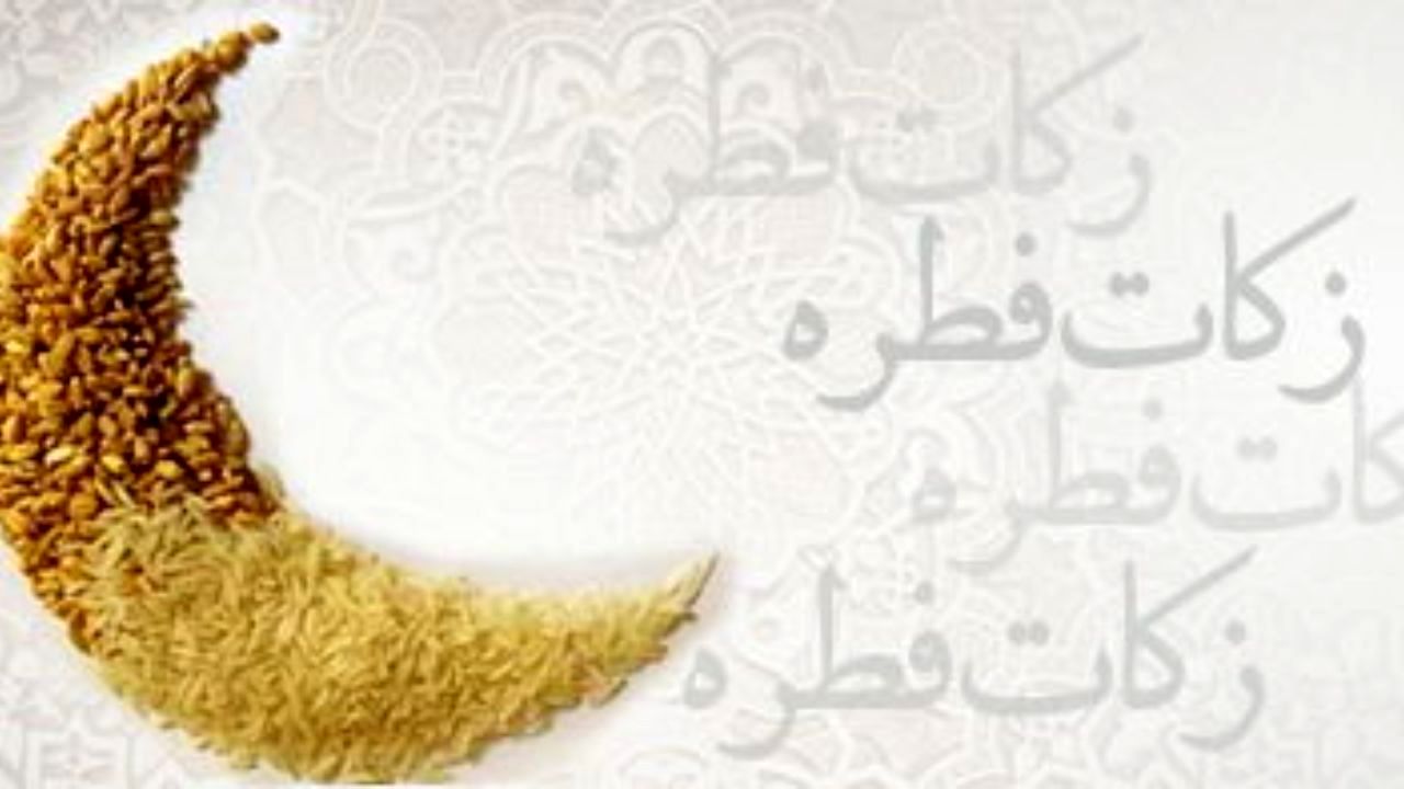 مبلغ زکات فطره استان چهار محال و بختیاری اعلام شد