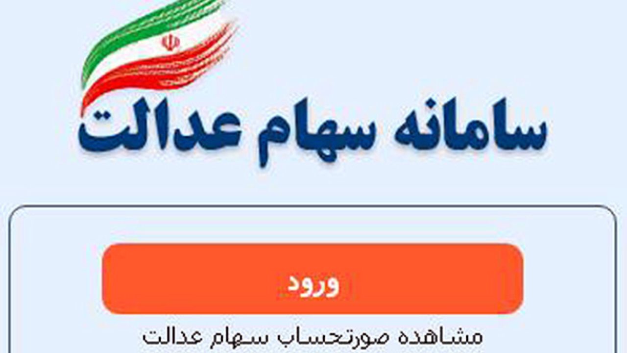 سامانه سهام عدالت از دسترس خارج می‌شود