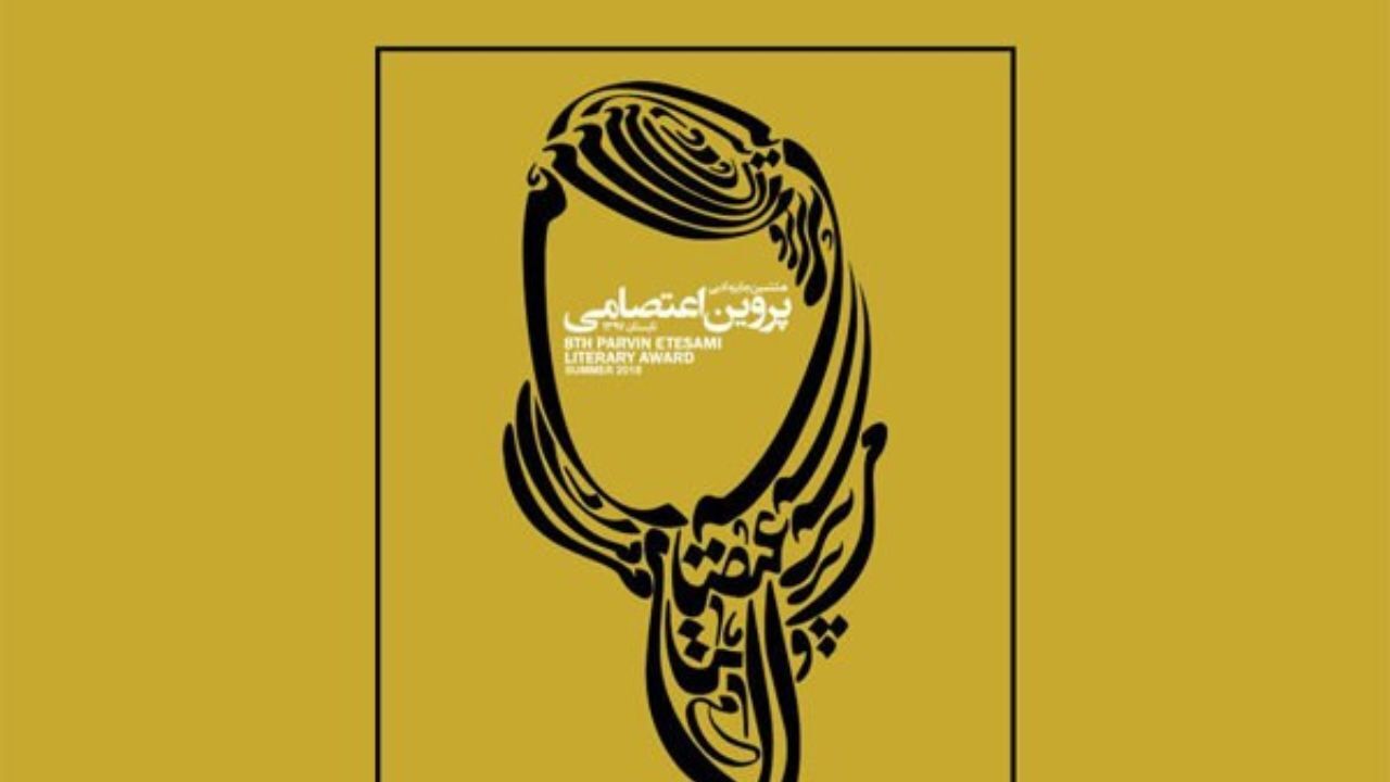 اعضای هیات علمی جایزه «پروین» معرفی شدند