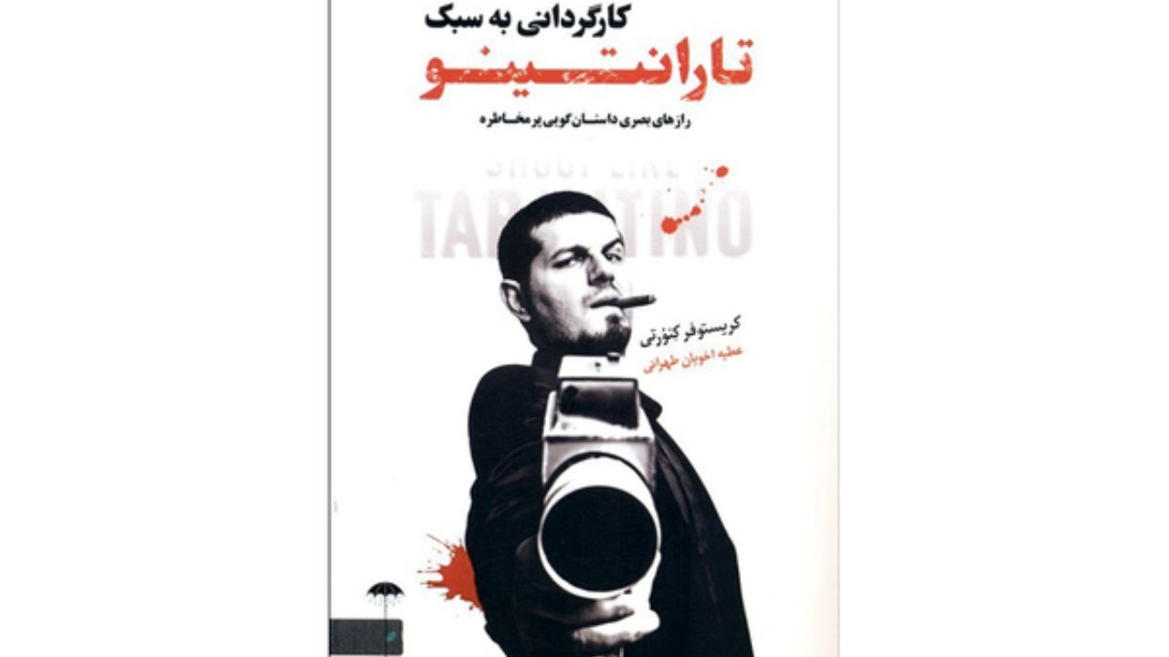 کارگردانی به سبک تارانتینو در کتابفروشی‌ها