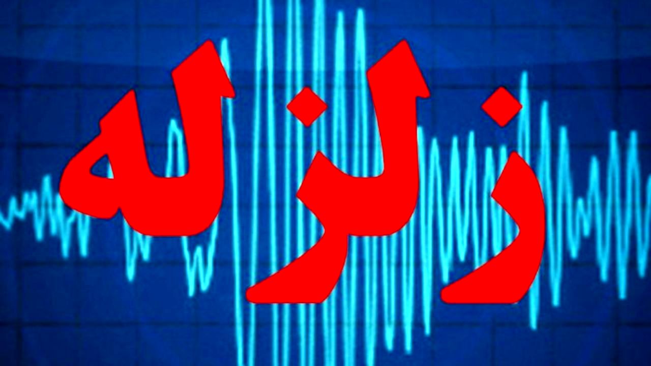 زلزله صبح امروز زیارتعلی بدون خسارت بود