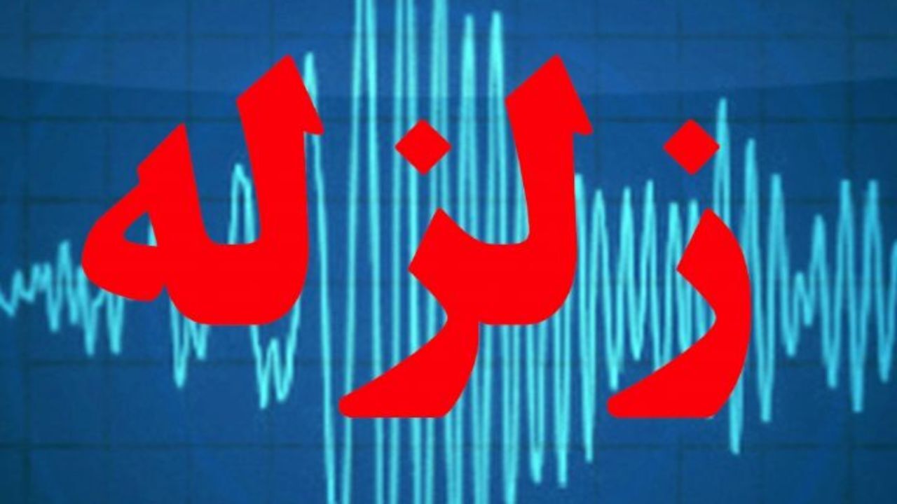 زلزله صبح امروز زیارتعلی بدون خسارت بود