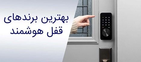بهترین برندهای قفل هوشمند