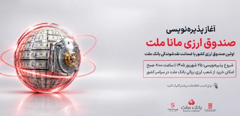 آغاز پذیره نویسی نخستین صندوق سرمایه گذاری ارزی کشور از روز چهارشنبه در شعب ارزی-ریالی بانک ملت