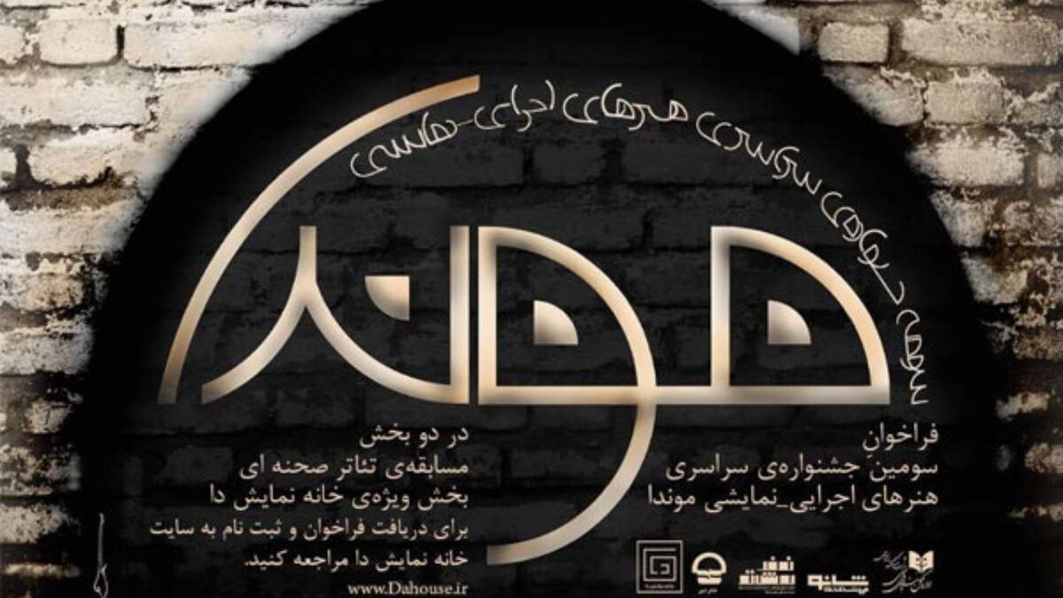 انتشار سومین فراخوان جشنواره سراسری تئاتر موندا